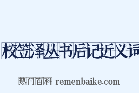 校笠泽丛书后记近义词是什么意思的图片
